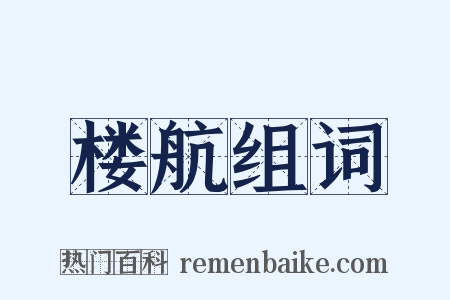 楼航组词是什么意思的图片